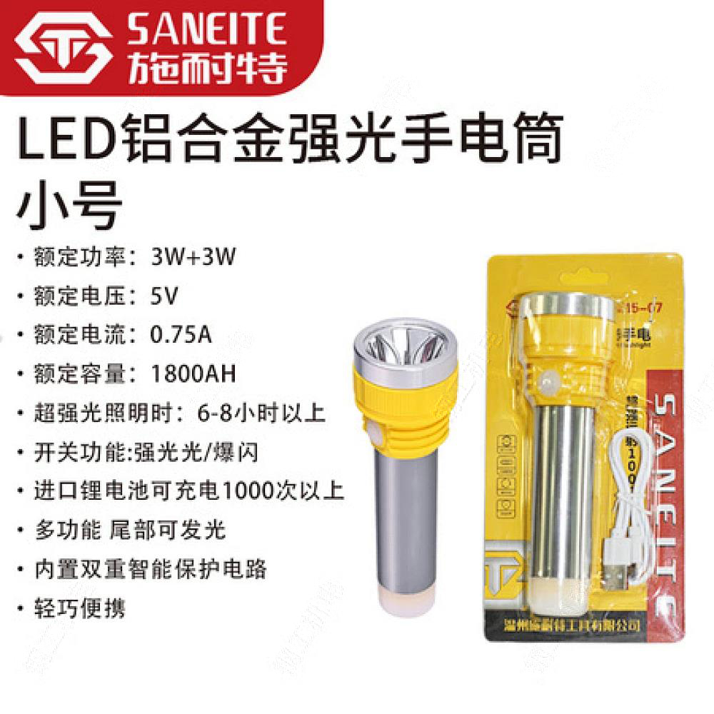 施耐特LED铝合金强光手电筒小号（T15-07）