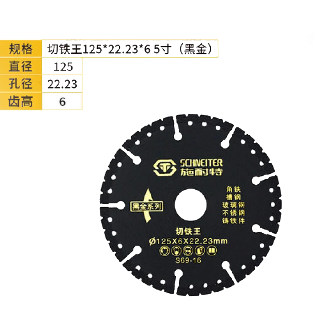 施耐特切铁王【5寸】125*22.23*6