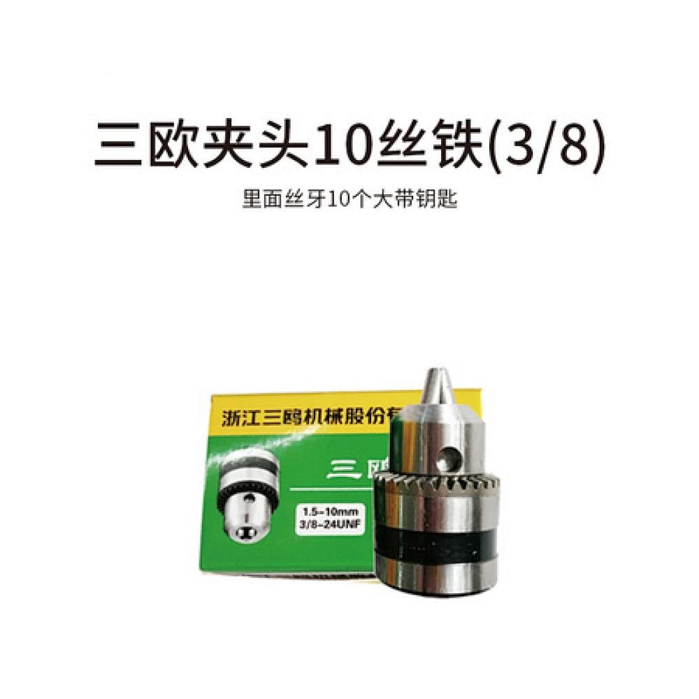 三欧夹头10丝铁(3/8)里面丝牙10个大带钥匙