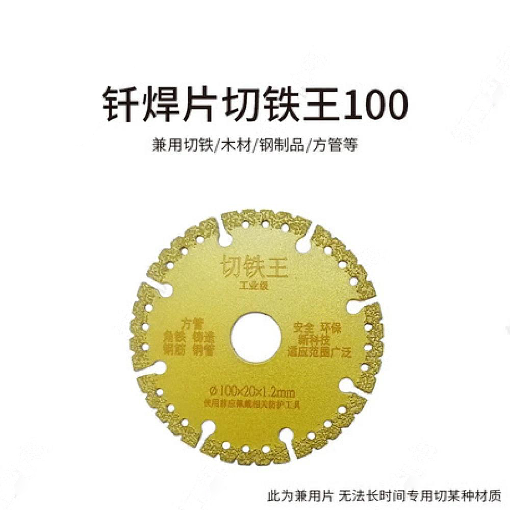 多功能钎焊片切铁王4寸100