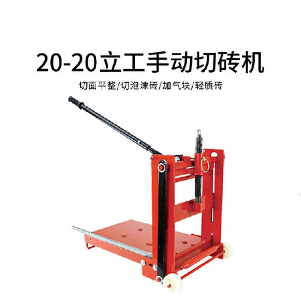 20-20立工手动切砖机