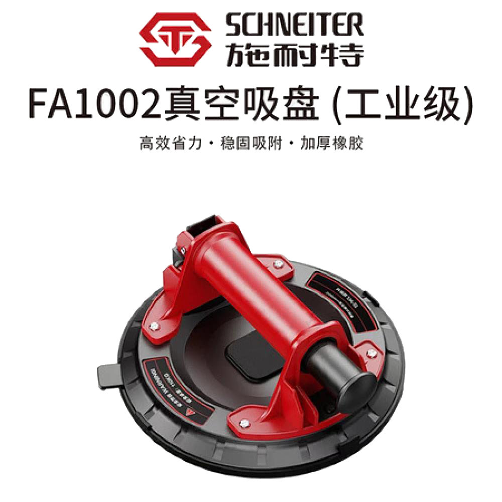 施耐特FA1002真空吸盘（工业级）