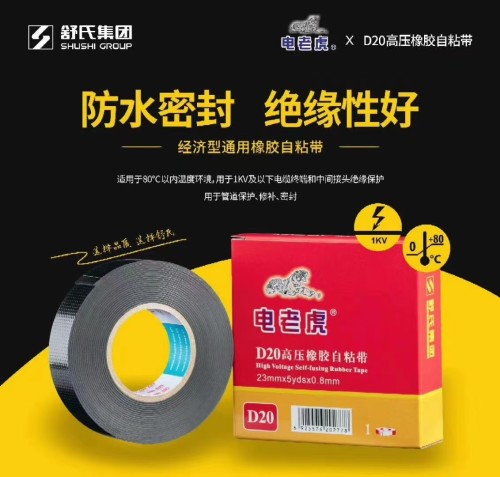 舒氏高压胶布/高压自粘胶带