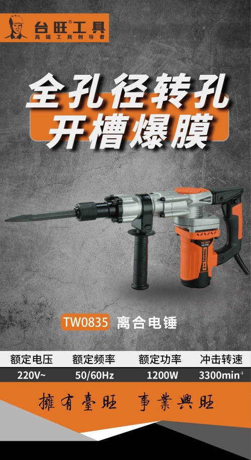 台旺两用电锤