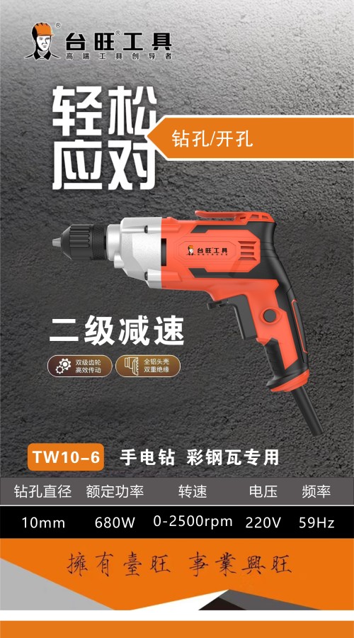 台旺手电钻10-6 TW10-6 (650W)