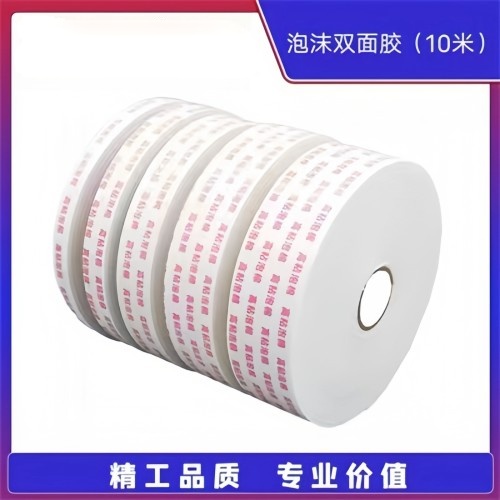 高粘泡沫双面胶(10米)