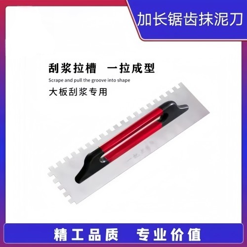 加长锯齿方齿抹泥刀 480*130mm