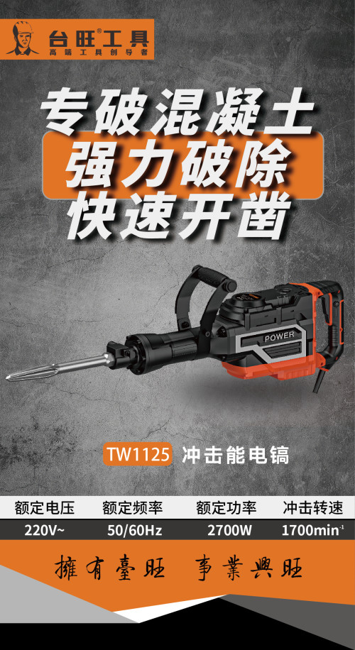 台旺电镐1125 TW1125(2700W)