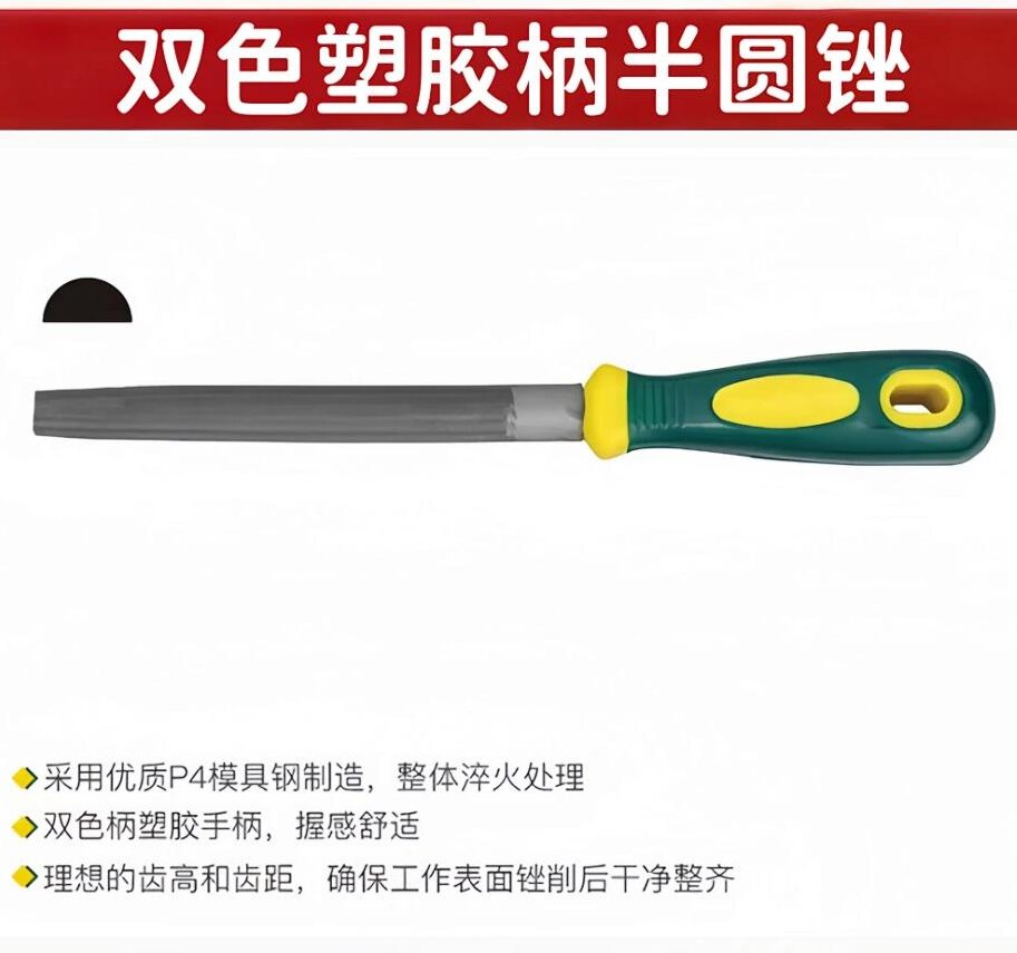 胜达双色塑胶柄半圆锉