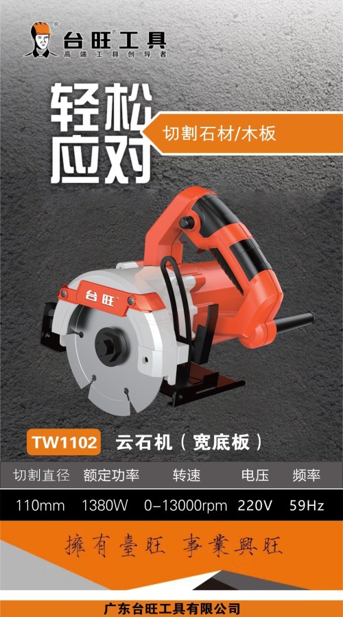 台旺云石机 110（宽底板）TW-1102
