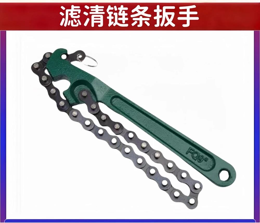 滤清链条扳手