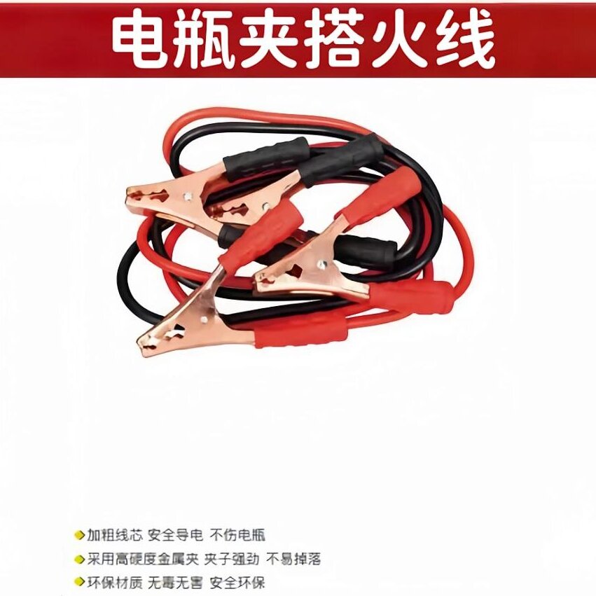 胜达电瓶夹搭火线