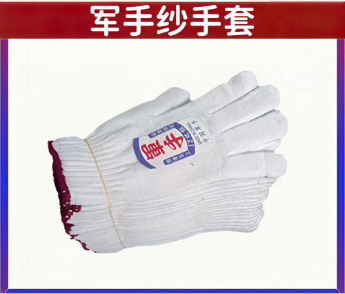 手套纱手套/棉手套