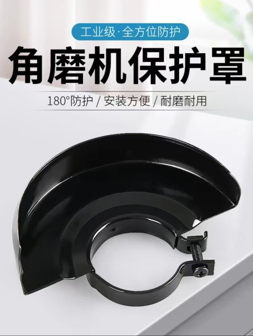 角磨机护罩