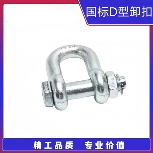 国标D型卸扣