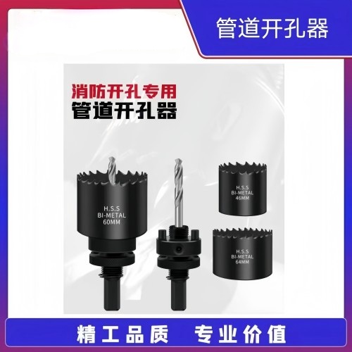 管道开孔器