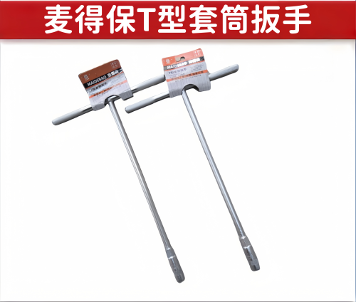T型扳手