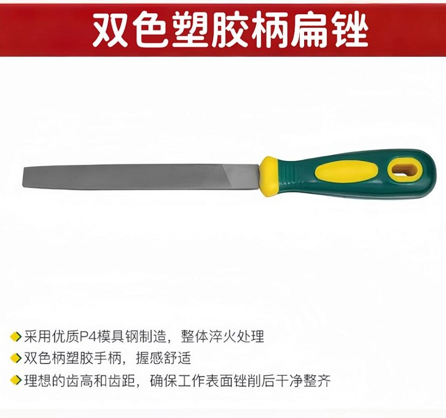 胜达双色塑胶柄扁锉