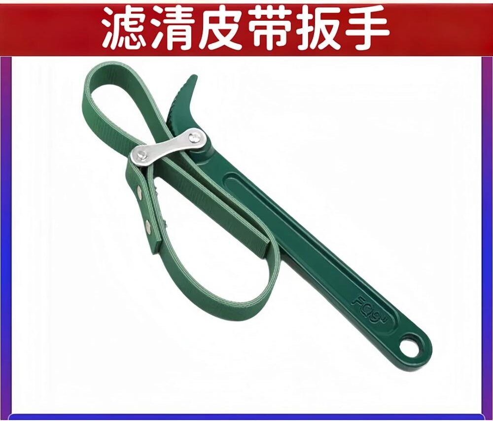 滤清皮带扳手