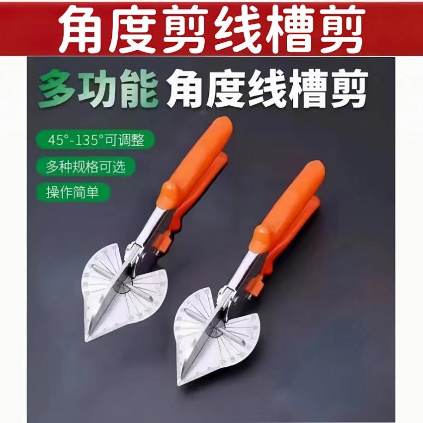 多功能角度剪/线槽剪