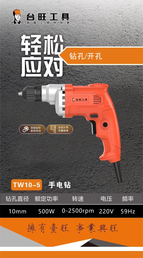 台旺手电钻 10-5 (500W)