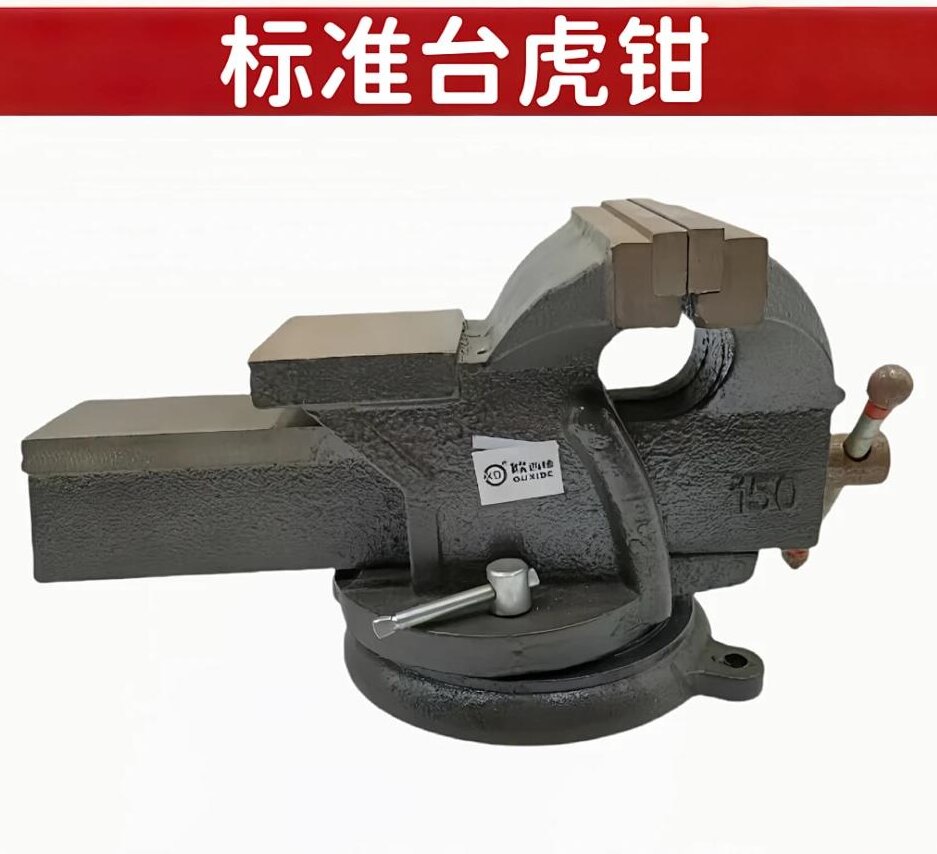 欧西德标准台虎钳