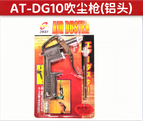 AT-DG10吹尘枪(铝头）
