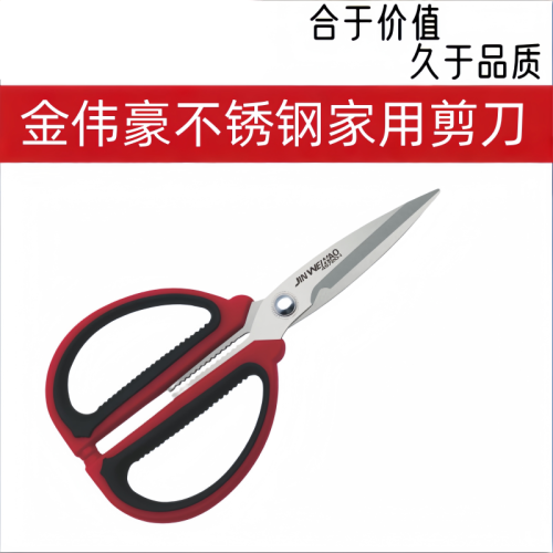 金伟豪/金雕不锈钢家用剪刀
