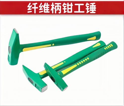 纤维柄电工锤钳工锤
