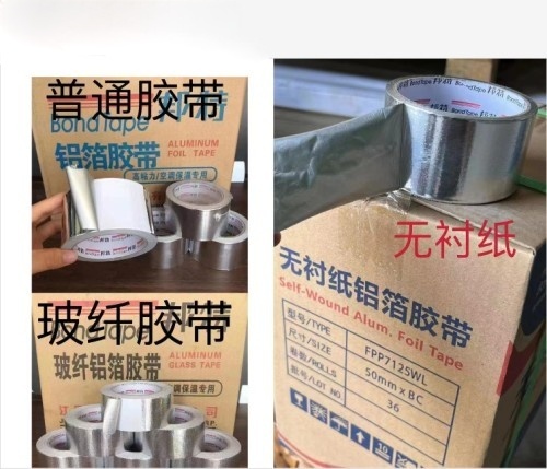 无衬纸/纯铝/玻纤铝箔胶带
