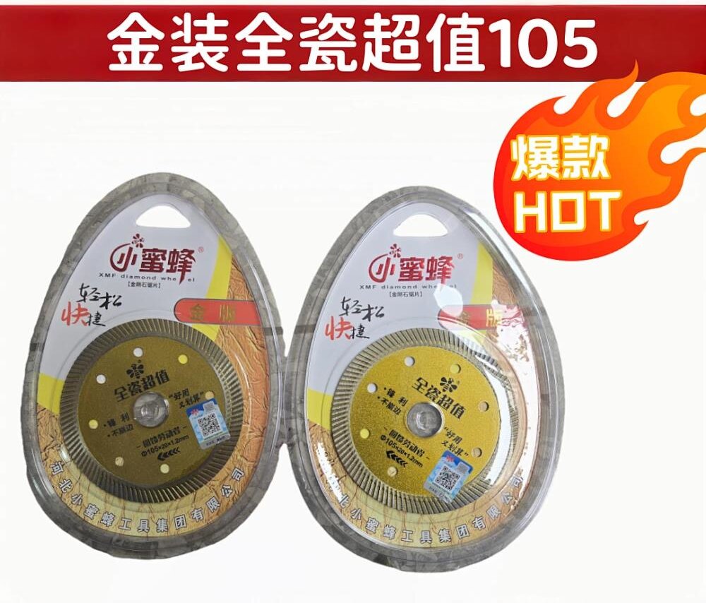 锯片小蜜蜂金版