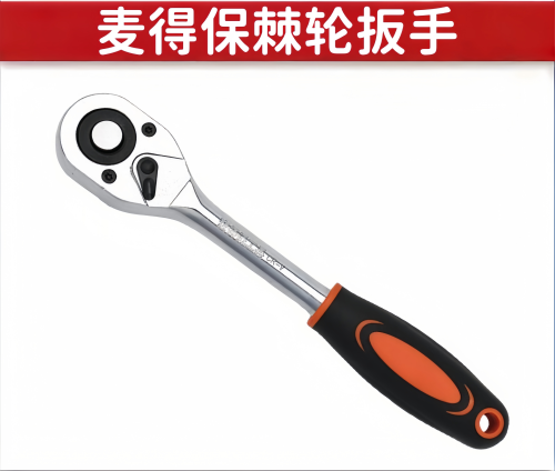 麦得保/金伟豪棘轮扳手