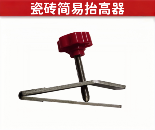 瓷砖简易抬高器