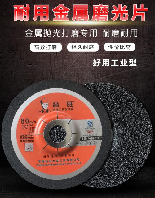 台旺砂轮磨片