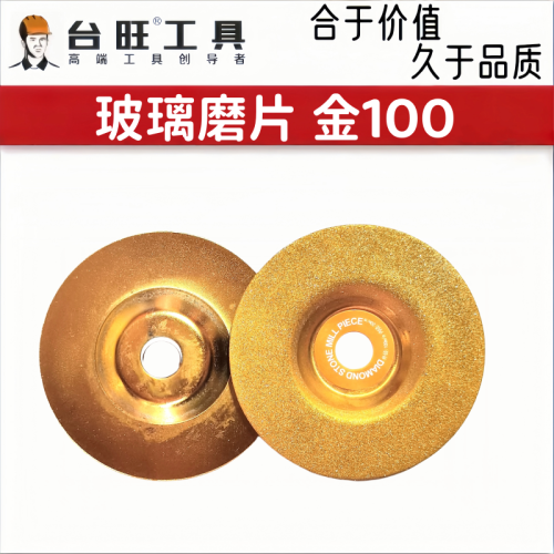 台旺 玻璃磨片 金 100