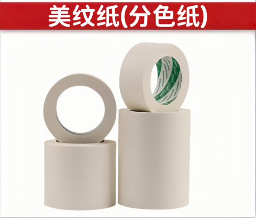 小芯美纹纸(分色纸)