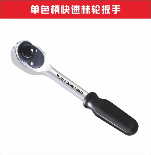 单色柄棘轮快速扳手 (金伟豪）1/2 (24齿)
