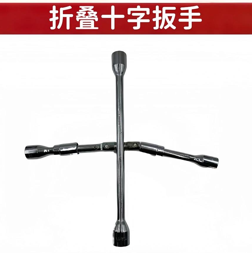 欧西德折叠十字扳手