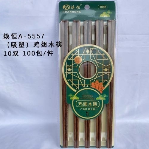 焕恒A-5557（吸塑）鸡翅木筷10双