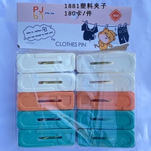 品佳1881塑料夹子（10夹）