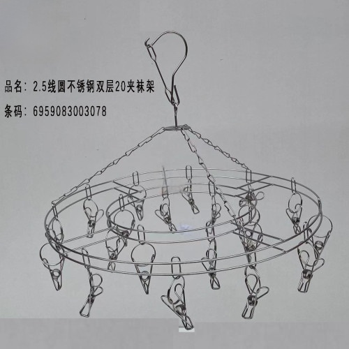 2.5线圆不锈钢双层20夹袜架