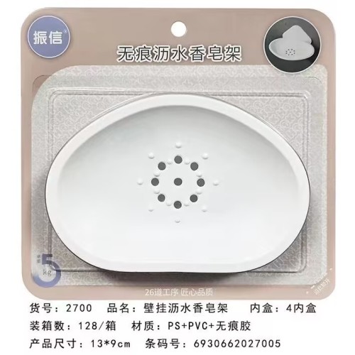 振信2700无痕沥水香皂架