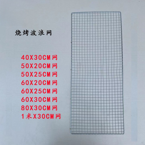 烧烤网片（波浪网）