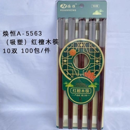 焕恒A-5563（吸塑）红檀木筷10双
