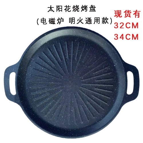 太阳花烧烤盘(电磁炉 明火通用)