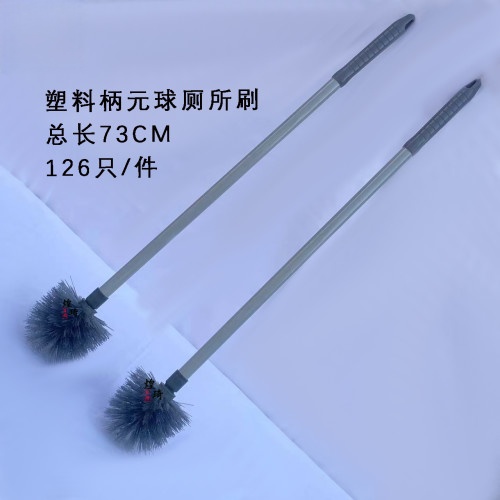 塑料柄元球厕所刷
