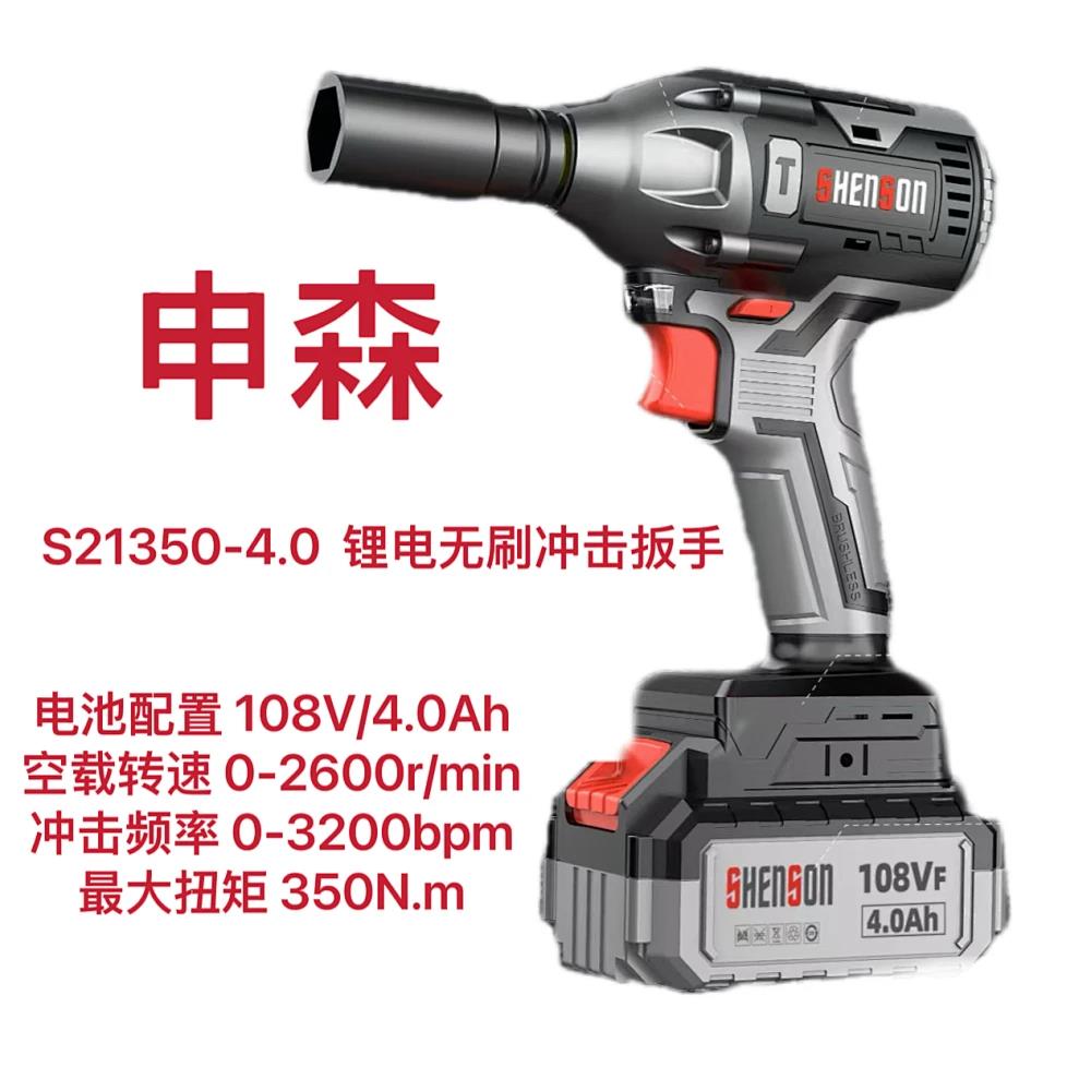 申森/108V锂电无刷冲击扳手S21350-4.0(108V
6.0)