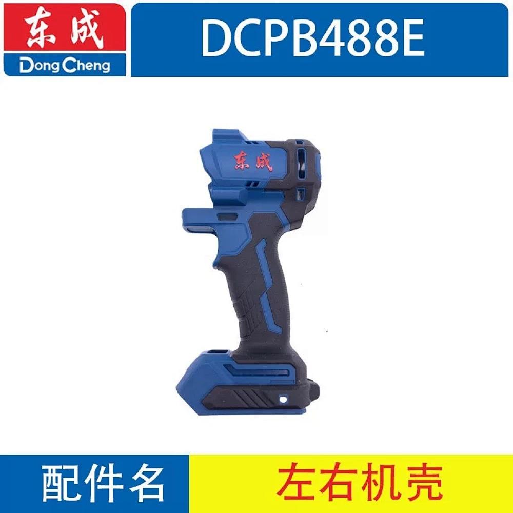 东成/充电式无刷扳手配件/机壳488左右机壳
