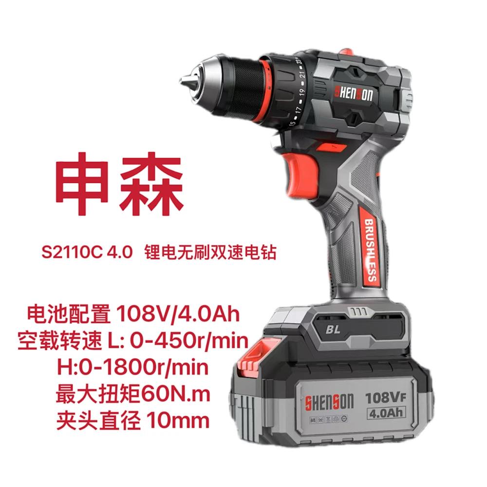 申森/108V锂电无刷双速电钻S2110C-4.0(108V
4.0)