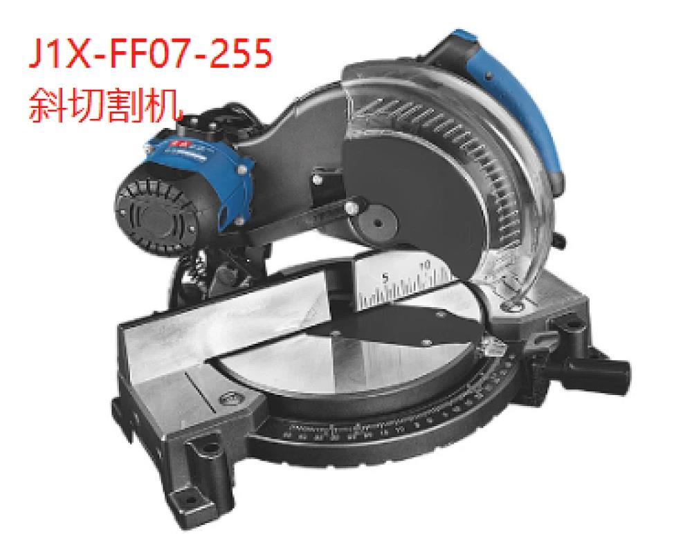 东成/J1X-FF07-255/斜切割机